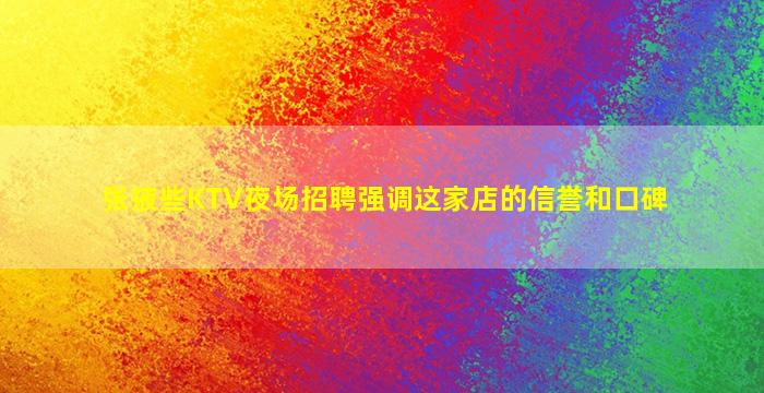 攀枝花KTV招聘